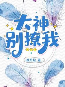 原来大神暗恋我全文免费阅读