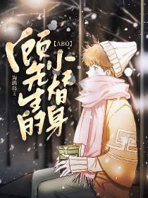 abo顾先生的小替身免费阅读全文