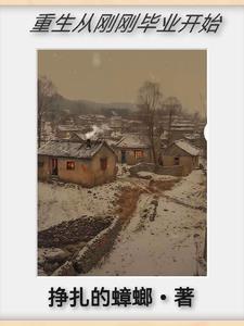 重生到大学毕业