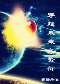穿越未来之幸福生活免费全文