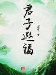君子好福