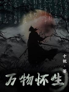 生万物原著