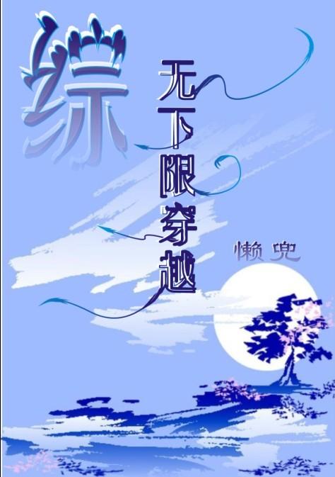 综漫无限穿梭 作者 小小人生