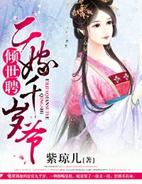 二嫁千岁爷全文阅读