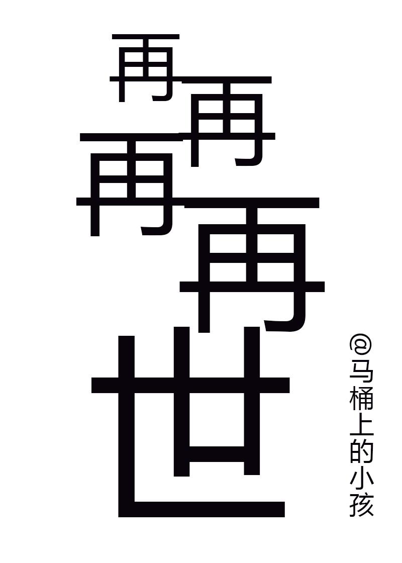 再再