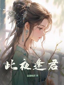 此夜逢君短剧全集