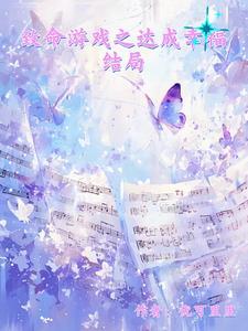 致命游戏he结局是什么