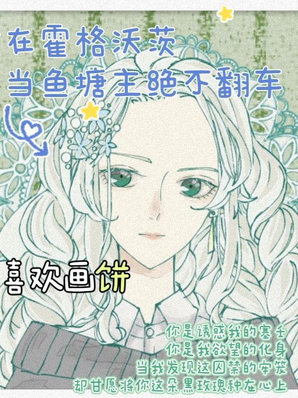 在霍格沃茨修仙的日子33言情