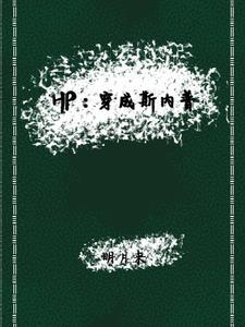 HP穿成斯内普崽崽的