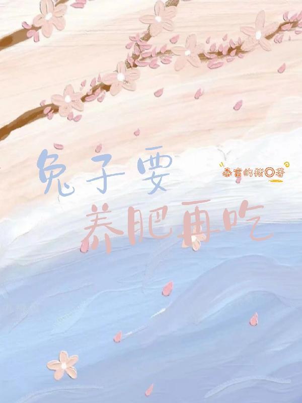 兔子一定要吃饲料吗