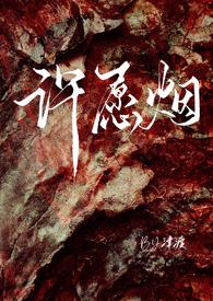 许愿烟含义
