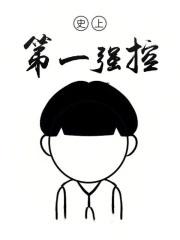 史上第一强控百度百科剧情介绍
