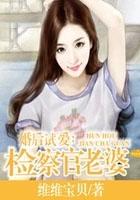 婚后试爱检察官老婆 维维宝贝
