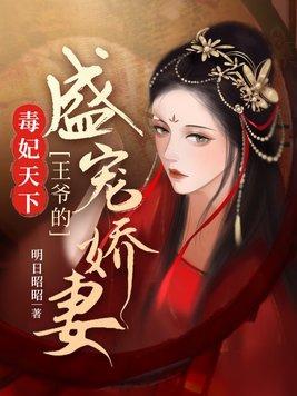 毒妃天下王爷的盛宠娇妻 明日昭昭
