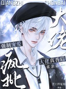 离谱!我撩的清冷老婆竟是顶级E漫画