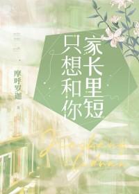 只想和你家长里短摩若迦全文阅读