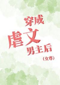 穿成虐文男配(穿书)