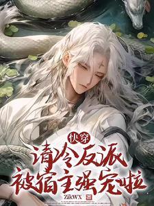 快穿清冷反派被宿主强宠啦全文阅读