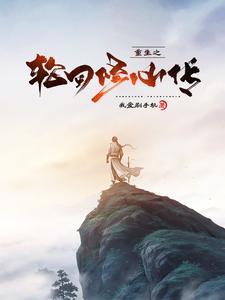 轮回重归之修仙攻是谁