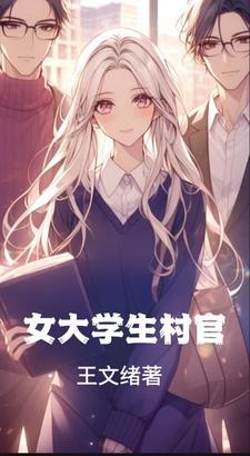 女大学生村官电视剧全集