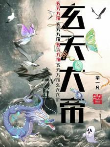 玄天大帝镇天渊