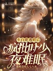 小白花逆袭成总裁