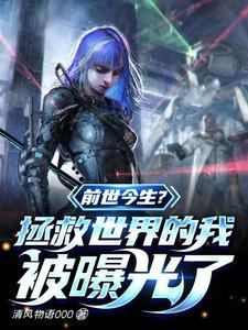 前世一定拯救了银河系