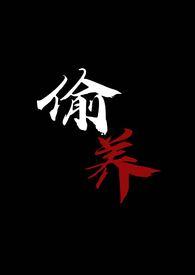 偷养(末世丧尸1V1)资源