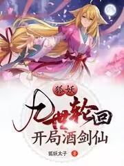 狐妖之我是九尾妖狐