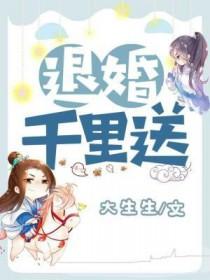 退婚千里送未删减