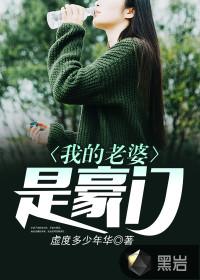 我老婆是豪门太子爷by