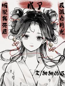 听说我死后超凶的 百科