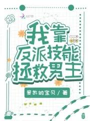 我靠反派续命免费阅读