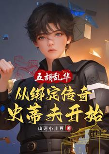 五胡乱华详细介绍