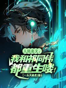 人民的名义壁纸祁同伟