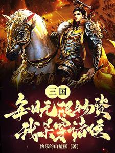 三国开局无限礼包