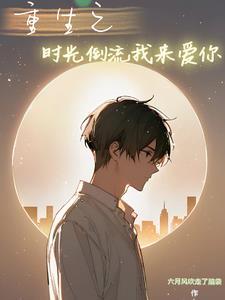 重生之时光倒流我来爱你百度