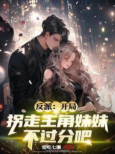 反派 开局夺走主角气运