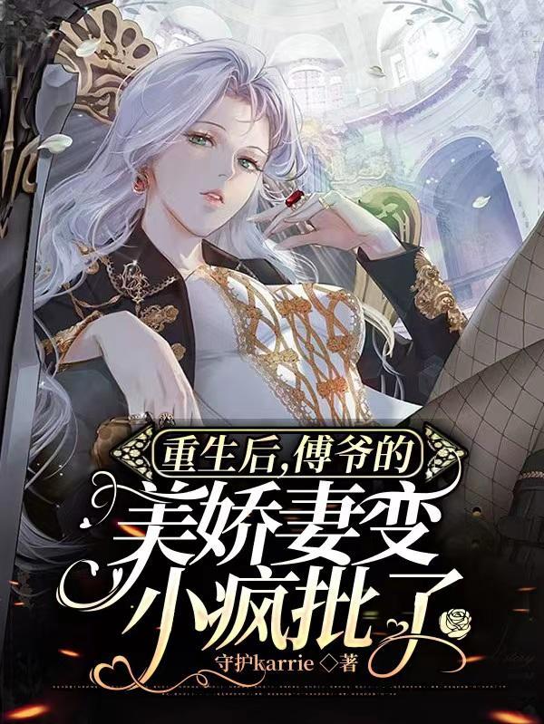 重生后成了傅先生的小娇妻