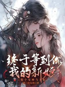 娶个女皇回现代上部