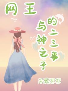 网王神者与神之子txt