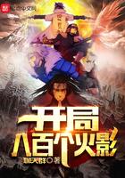 和开局八百个火影相似的