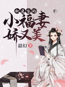 权臣家的夫人