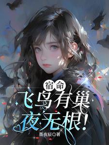 飞鸟归巢是什么意思