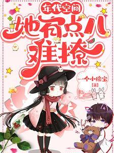 年代文空间女配