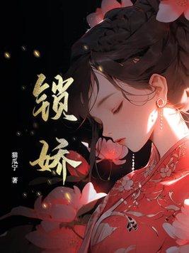 锁娇笼每个人物的结局