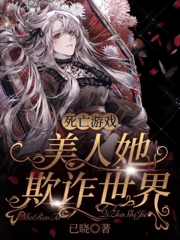 死亡游戏美人她欺诈世界gl