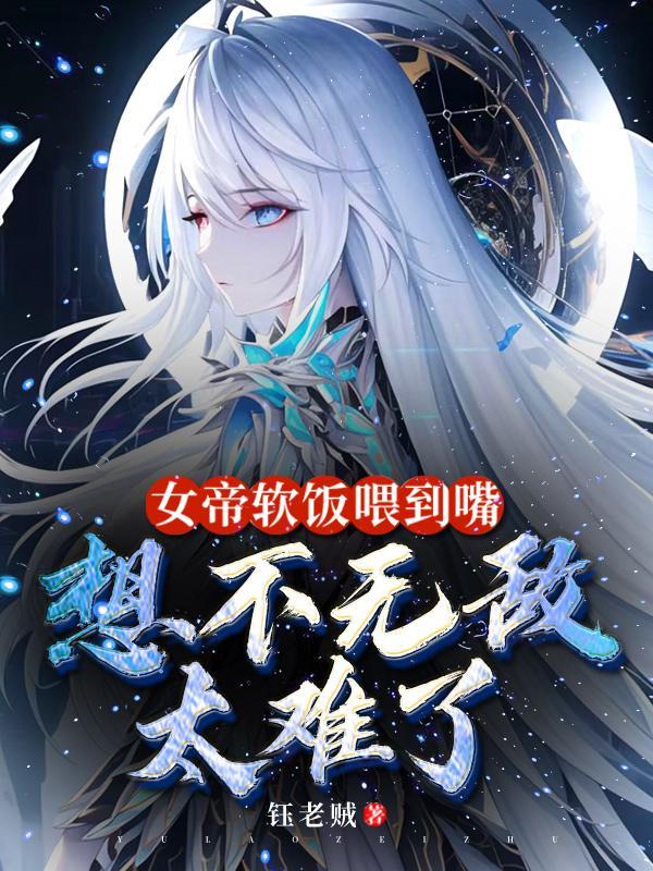 想不无敌太难了未删减在线阅读