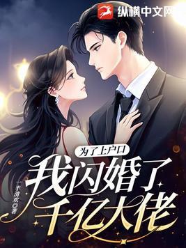 我闪婚了千亿大佬 第453章