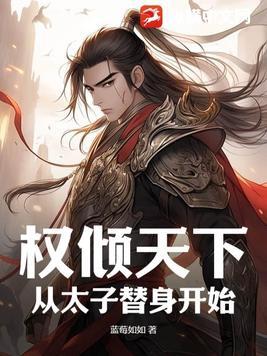 从替身皇子到权倾天下